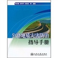 公路地質災害防治指導手冊