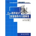21世紀全國應用型本科計算機系列實用規劃教材：C++程序設計實驗指導與習題解答