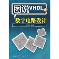 圖說VHDL數字電路設計