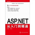 ASP.NET從入門到精通（附DVD-ROM光盤）
