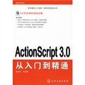 ActionScript3.0從入門到精通（附DVD光盤1張）