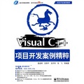 Visual C++項目開發案例精粹（附DVD光盤1張）