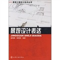 景觀設計表達/景觀工程設計技術叢書