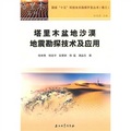 塔里木盆地沙漠地震勘探技術及應用（卷3）