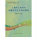 上海附近海域的地震研究和濱海地震學