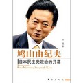鳩山由紀夫：日本民主黨政治的開幕