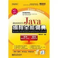 Java編程全能詞典（附DVD光盤2張）