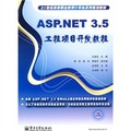 21世紀高等職業教育復讀機系列規劃教材：ASP.NET 3.5工程項目開發教程