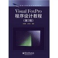 新編計算機類本科規劃教材：Visual FoxPro程序設計教程（第2版）