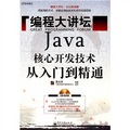 開發專家‧編程大講壇：Java核心開發技術從入門到精通（附光盤1張）
