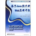 21世紀高等職業教育計算機系列規劃教材：基於Java技術的Web應用開發