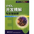VHDL開發精解與實例剖析