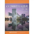 國外計算機科學教材系列：C# 2008程序員教程（第3版）