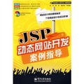 網站建設與網頁設計案例指導：JSP動態網站開發案例指導（附DVD光盤1張）
