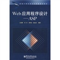新編計算機類本科統編規劃教材‧Web應用程序設計：ASP