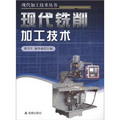 現代加工技術叢書：現代銑削加工技術