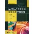 實例講解系列：MATLAB在信號與圖像處理中的應用