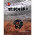 北京市高等教育精品教材立項項目：地質過程定量模擬