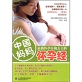 中國媽媽懷孕經：最新懷孕分娩大百科