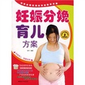 妊娠分娩育兒方案