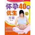 懷孕40周優生方案