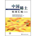 中國稀土標準彙編（2008）