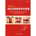 Fitzpatrick臨床皮膚病學彩色圖譜（第5版）（翻譯版）