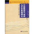 煤層氣成藏機制及經濟開採基礎研究叢書（卷11）：中國煤層氣地質與開發基礎理論