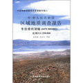 中華人民共和國區域地質調查報告：冬給措納湖幅（I47C001002‧比例尺1：250000）