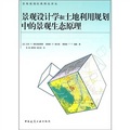 景觀設計學和土地利用規劃中的景觀生態原理/景觀規劃經典理論譯叢