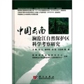 中國雲南瀾滄江自然保護區科學考察研究