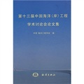 第十三屆中國海洋（岸）工程學術討論會論文集