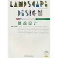 景觀設計（附光盤）/高等院校藝術設計系列教材‧環境藝術設計