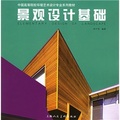 中國高等院校環境藝術設計專業系列教材：景觀設計基礎