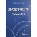 現代數學和力學（MMM-XI）：第十一屆全國現代數學和力學學術會議文集
