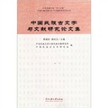 中國民族古文字與文獻研究論文集