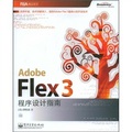 Adobe Flex 3程序設計指南