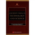 中國古代科技史（英文版）