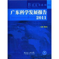 藍皮書系列：廣東科學發展報告2011