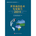 世界前沿技術發展報告（2011）