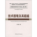 中國技術哲學與STS論叢（第2輯）：技術困境及其超越