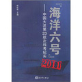 「海洋六號」2011：中國大洋第23航次科考紀實