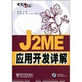 J2ME應用開發詳解（附CD光盤1張）