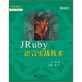 JRuby 語言實戰技術