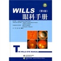 WILLS眼科手冊（第5版） - 點擊圖像關閉
