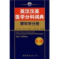 英漢漢英醫學分科詞典：眼科學分冊（第2版）