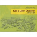 公園與街頭綠地/景觀快題設計與表現系列叢書01（建築與景觀設計系列）