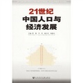 21世紀中國人口與經濟發展
