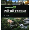 綠化景觀設計叢書：美麗校園植物景觀設計