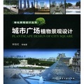 綠化景觀設計叢書：城市廣場植物景觀設計